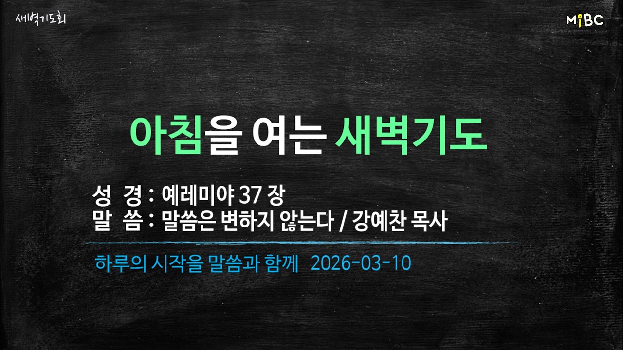 [LIVE] 새벽기도회ㅣ강예찬 목사ㅣ2026-03-10