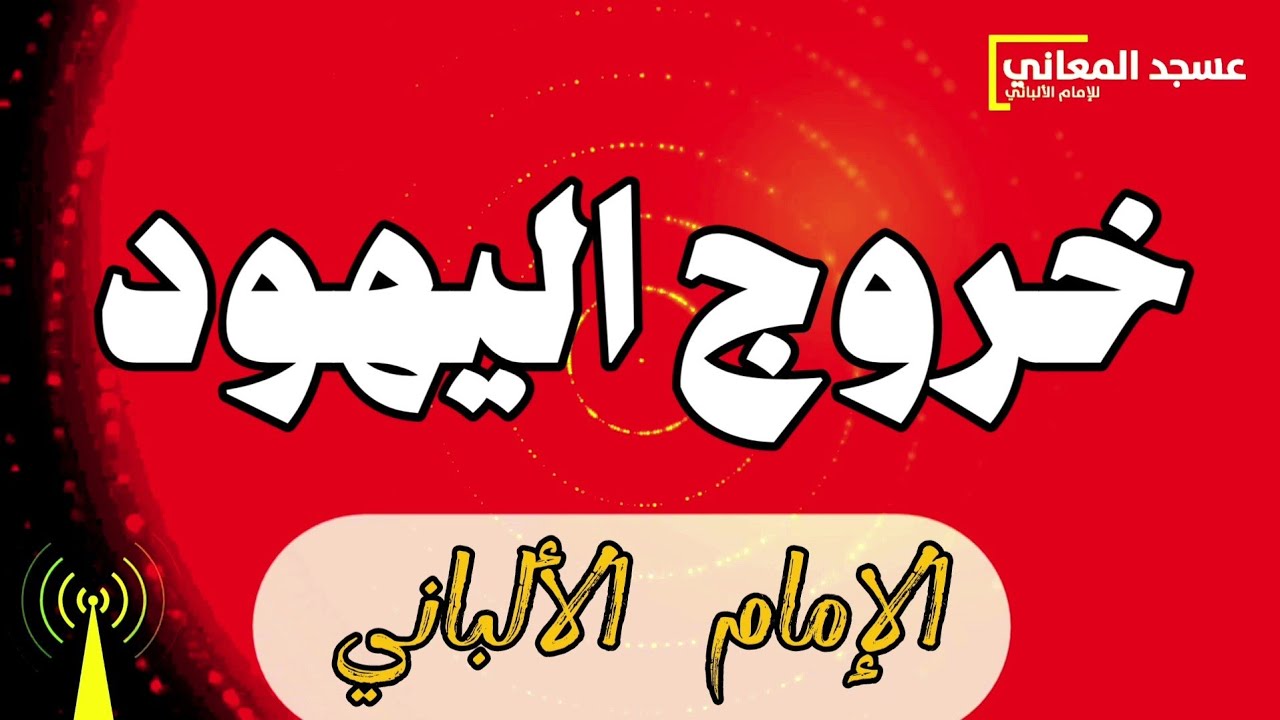 التشبه بالمترفين وخروج اليهود ونزول عيسى عليه السلام | الإمام الألباني