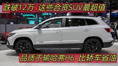 15萬內買SUV，這3台合資車最超值，品質不輸哈弗H6，比轎車還省油 - 天天要聞