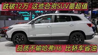 15万内买SUV，这3台合资车最超值，品质不输哈弗H6，比轿车还省油