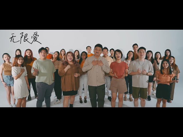 无限爱 - 冠星