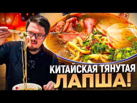 Километры ЛАПШИ в ДЕНЬ! Как делают НАСТОЯЩУЮ ТЯНУТУЮ КИТАЙСКУЮ ЛАПШУ? Обзор кафе Лан Ма. ОДЖ #2