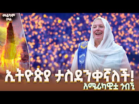 ወደ ኢትዮጵያ ስመላለስ 15 ዓመታት አልፈዋል ኢትዮጵያ በብዝሃ ባሕልና ታሪኮቿ ሁሌም ታስደንቀኛለች አሜሪካዊቷ ቪቪያን ዚርክል