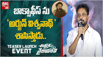 Writer Srikanth Vissa Speech at Arjun Son Of Vyjayanthi Teaser Launch Event | Kalyan Ram | BIG TV ET