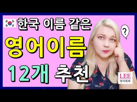  Update 한국 이름 같은 영어이름 추천 12개!! ㅣ 영어이름짓기 ㅣ 영어회화