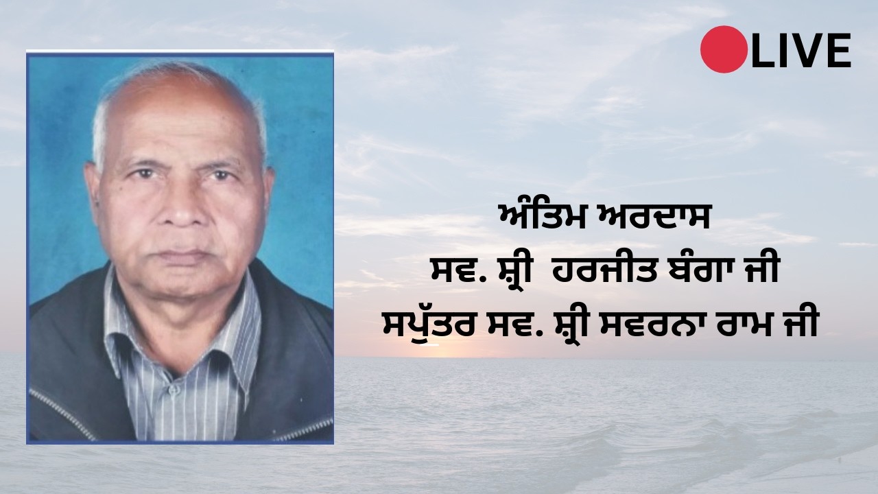 🔴LIVE ਅੰਤਿਮ ਅਰਦਾਸ ਸਵ. ਸ਼੍ਰੀ  ਹਰਜੀਤ ਬੰਗਾ ਜੀ ( ਸਪੁੱਤਰ ਸਵ. ਸ਼੍ਰੀ ਸਵਰਨਾ ਰਾਮ ਜੀ )