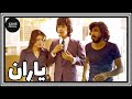 فیلم ایرانی کامل و بدون سانسور یاران 
