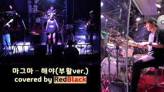 (드럼캠) 해야 - 마그마(부활ver.) | Covered by RedBlack in Sejong