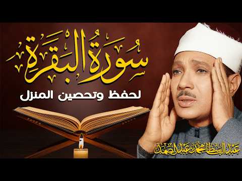 سورة البقرة | لحفظ وتحصين المنزل وجلب البركة أروع ما جود الشيخ عبد الباسط Sourah Baqara