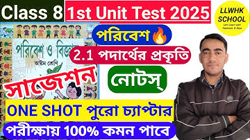পদার্থের প্রকৃতি Class 8 প্রশ্ন উত্তর।Class 8 science chapter 2.1 question answer💥| #suggestion2025