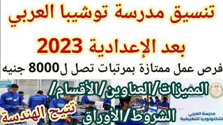 مدرسة توشيبا العربي بعد الإعدادية 2023/2024 |التنسيق الشروط والأوراق المطلوبة والمميزات ومدة الدراسة