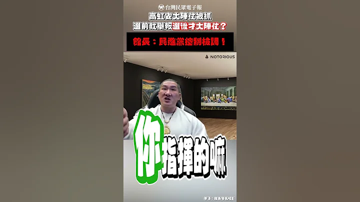 高虹安大阵仗被抓 馆长：民进党贪污根本没有这阵仗！ - 天天要闻