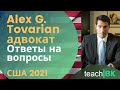 Ответы на вопросы о иммиграции в США. Адвокат Alex Tovarian.