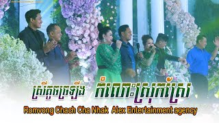 Romvong Chach Cha  khmer song nonstop , Khmer Gentlemen , Alex entertainment agency 30 06 2023 End