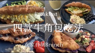 西式早餐/牛角包可颂Croissant四种超简单做法//在家自制Brunch /牛油果酱牛角包 /双蛋黄沙拉牛角包 /芋泥蓝莓牛角包紫薯泥草莓酱牛角包