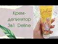 Крем-депилятор 3в1 Deline