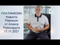 ПЛАТИНКОИН. Вебинар. Новости PLATINCOIN от Алекса Райнхардта. 17.11.2021