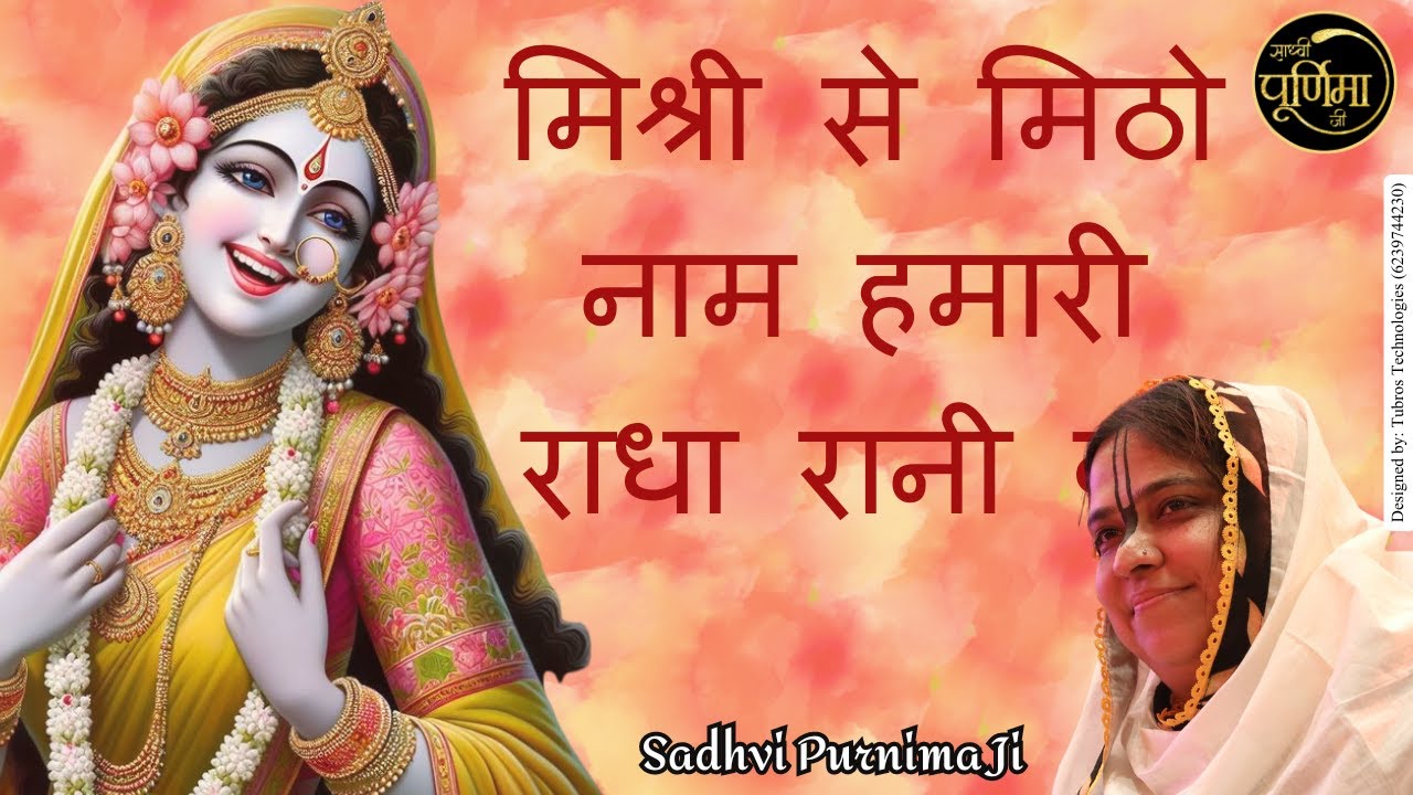 Mishri Se Mitho Naam Humari | मिश्री से मीठो नाम हमारी राधा | Radha Rani Bhajan | Sadhvi Purnima Ji
