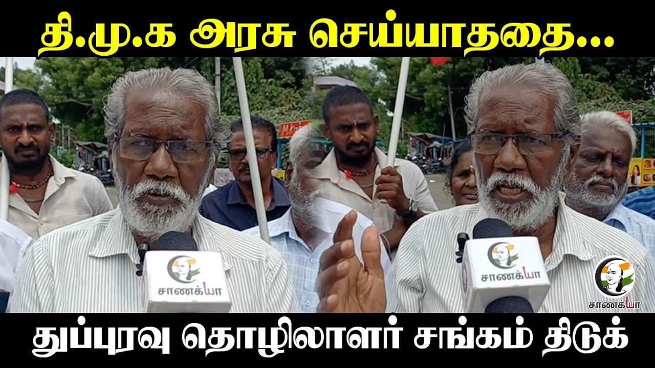 ⁣DMK Govt செய்யாததை... துப்புரவு தொழிலாளர் சங்கம் திடுக் | Vellore