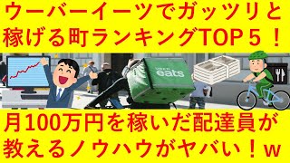 【知っトク】ウーバーイーツで稼げる街TOP5！月100万円を稼いだ配達員が教えるランキング情報がヤバ過ぎる！ｗｗｗｗｗｗ