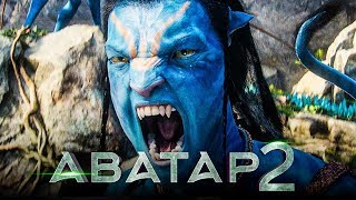 Аватар 2 [Обзор] / [Официальный тизер-трейлер 2 на русском]