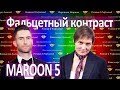 ФАЛЬЦЕТ КОНТРАСТ MAROON 5 :: Как научиться петь красиво What Lovers Do ft. SZA :: Регистр голоса