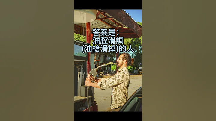 加油站工作 #笑话#冷笑话#加油站#工作#不能#shorts#开心笑话#幽默笑话 #哈哈哈 - 天天要闻