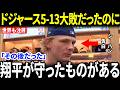 【大谷翔平】5-13大敗の裏で…シーハンが試合後に漏らした“翔平のある行動”に全米騒然【海外の反応】
