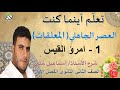 ملخص أدب العصر الجاهلي المعلقات امرؤ القيس للصف الثاني الثانوي ف1 mp3