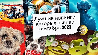 Лучшие Новинки, Фильмы Вышедшие В Качестве Онлайн 2023/ Сентябрь #1