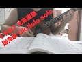 #008 卡農 烏克麗麗 指彈版 Canon ukulele solo figure style