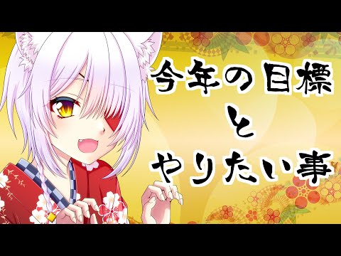 【雑談】新年配信！！今年の抱負とか目標とか語っていけー！？【#生オモチ】