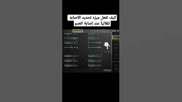 كيف تفعل ميزه تحديد الاصابه تلقائيا عند إصابة العدو Livik ترند ببجي موبايل Shorts 