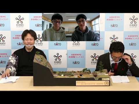 神奈川県立神奈川総合産業高等学校　第12回全国高等学校鉄道模型コンテスト　ライブ配信