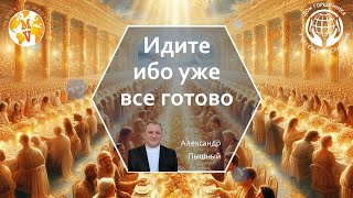 картинка: Идите ибо уже все готово. А Пышный.
