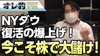 NYダウ、復活の爆上げが来た！今こそ株で大儲けする大チャンスだ！！！