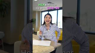 [쇼츠]IRS도 인정한 절세 필수 계좌 HSA! 세금은 줄이면서 의료비와 은퇴자금으로 무럭무럭 자라나는 착한 계좌! #HSA  #머니코치조이킴