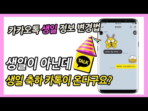   카카오톡 생일 변경 공개는 어떻게할까 카톡 생일표시 카톡 생일 비공개 생일 알림