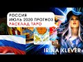 Таро прогноз Россия июль 2020