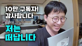 그동안 감사했습니다. 실버버튼 받았으니 저는 떠납니다 [미국여행 #1]