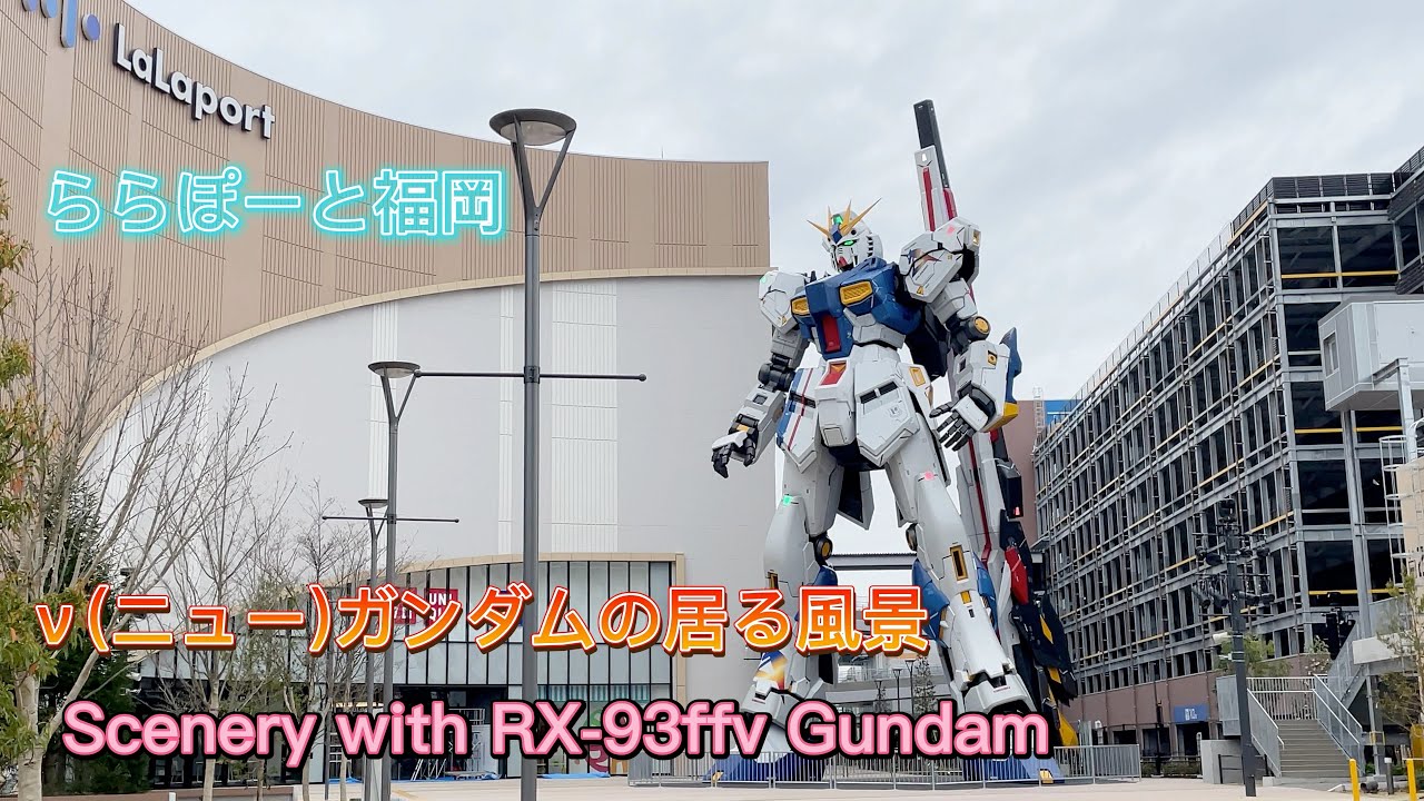 ららぽーと福岡 実物大RX-93ffνガンダム」ν(ニュー)ガンダムの居る風景