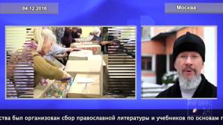 На Донбасс отправлены учебники для уроков «Основы православной культуры для детей» На Донбасс отправлены учебники для уроков «Основы православной культуры для детей»