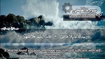 سورة الضحى ماهر المعيقلي Listen to quran  Sûrat Ad Duha Maher Al Muaiqly
