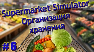 Организация хранения / Supermarket Simulator #6