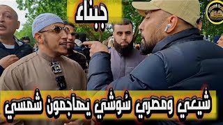 سُوشي مصري وشيعي يتربصون لقلب الطاولة على شمسي ولكن قلب عليهم وبهدلهم 