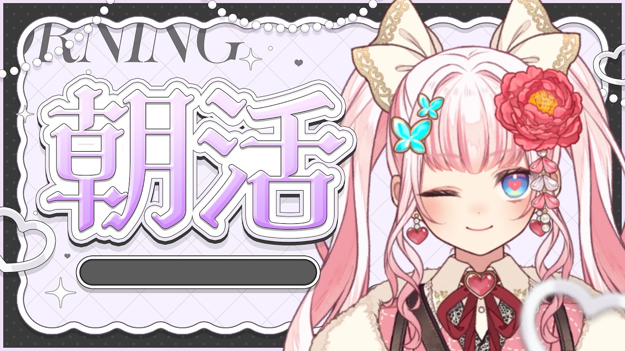 【#朝活】お名前呼び!秋ね【恋世代おとめ/ハコネクト】