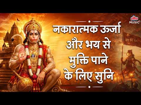 नकारात्मक ऊर्जा और भय से मुक्ति पाने के लिए सुनिए | Hanuman Chalisa | संकट मोचन हनुमान