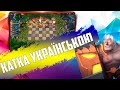 ГРА НА УКРАЇНСЬКІЙ МОВІ! 9-ть воїнів в Auto Chess Mobile PC PS4 S17!