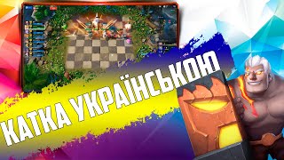 ГРА НА УКРАЇНСЬКІЙ МОВІ! 9-ть воїнів в Auto Chess Mobile PC PS4 S17!