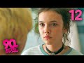 90 е Весело и громко Сезон 1 Серия 12 